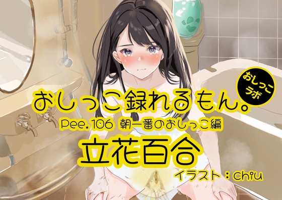 【おしっこ実演】Pee.106立花百合のおしっこ録れるもん。～朝一番のおしっこ編～