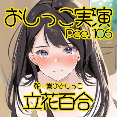 【おしっこ実演】Pee.106立花百合のおしっこ録れるもん。~朝一番のおしっこ編~