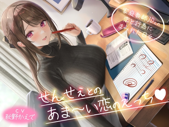 【期間限定55円】せんせぇとのあま～い恋のえっち -家庭教師JDとの恋と行為にまみれた日々-