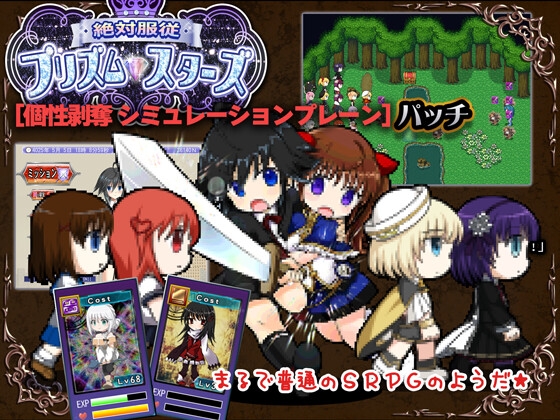 絶対服従プリズムスターズ 個性剥奪シミュレーションプレーンパッチ