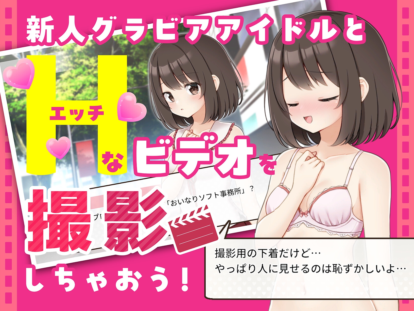 えっちビデオをつくろう！