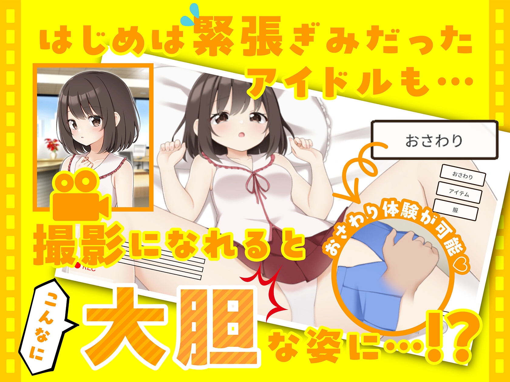 えっちビデオをつくろう！