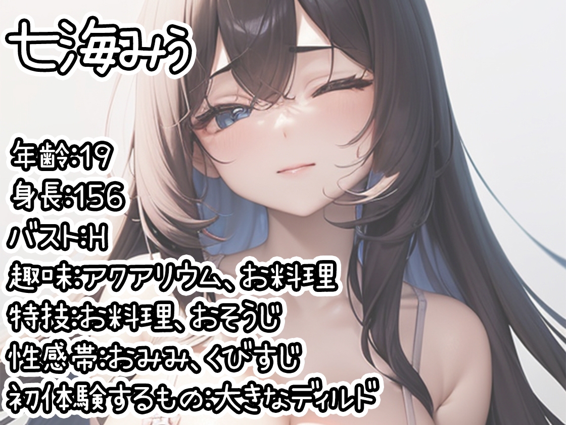 【初体験オナニー実演】THE FIRST DE IKU【七海みぅ - 大きなディルド編】