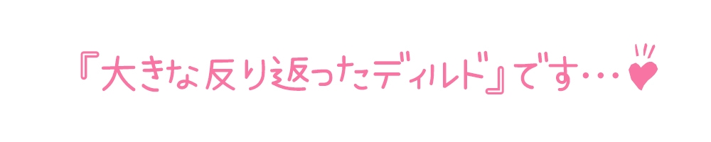 【初体験オナニー実演】THE FIRST DE IKU【七海みぅ - 大きなディルド編】