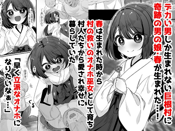 巨根村のオナホ巫女くん♂〜巨根しか生まれない村の奇跡の短小男の娘が村人のオナホになっちゃう話〜