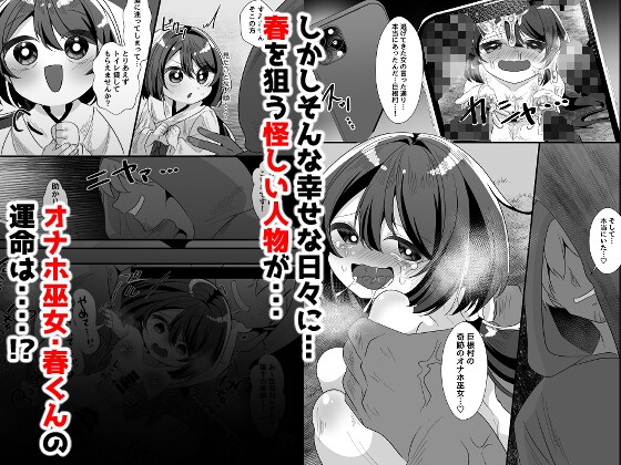 巨根村のオナホ巫女くん♂〜巨根しか生まれない村の奇跡の短小男の娘が村人のオナホになっちゃう話〜