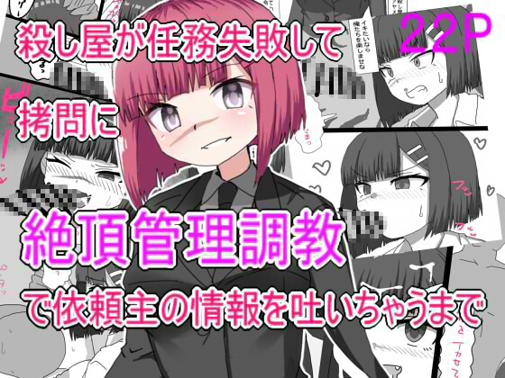 殺し屋が任務失敗して○問に絶頂管理調教されて依頼主の情報はいちゃうまで