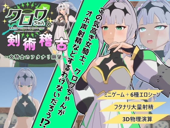 クロワちゃんと剣術稽古 ～女騎士のフタナリ願望～