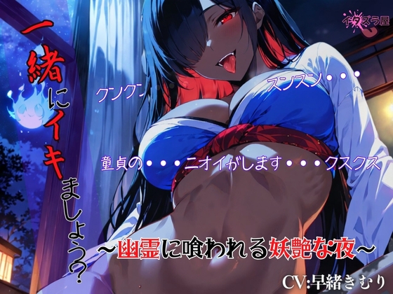 『一緒にイキましょう?♡』～幽霊に喰われる妖艶な夜～