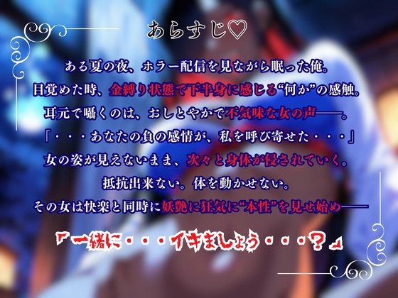 『一緒にイキましょう?♡』～幽霊に喰われる妖艶な夜～