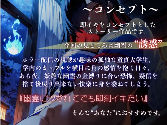 『一緒にイキましょう?♡』～幽霊に喰われる妖艶な夜～