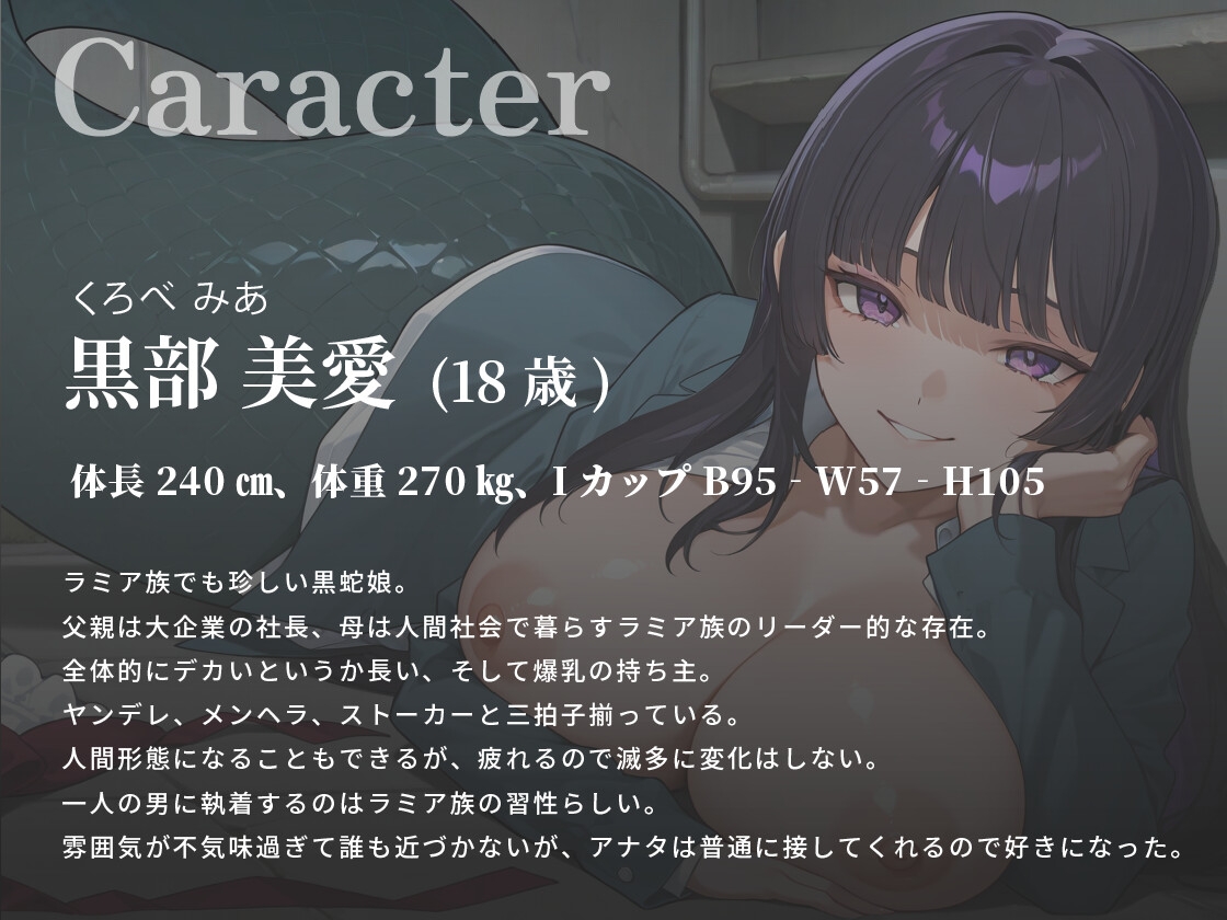 メンヘラストーカーの黒蛇娘ちゃんはアナタの子供が欲しいので監禁孕ませ性活を始めちゃいます♡【巨乳/中出し/ヤンデレ】