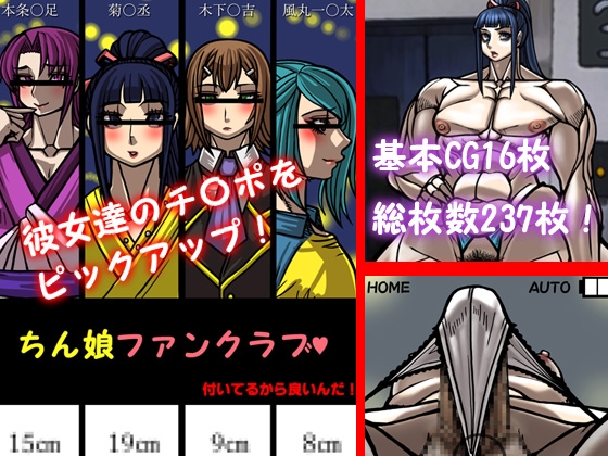 ちん娘ファンクラブ