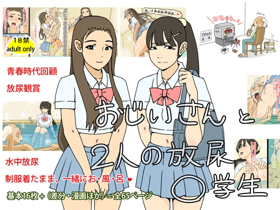 おじいさんと2人の放尿〇学生