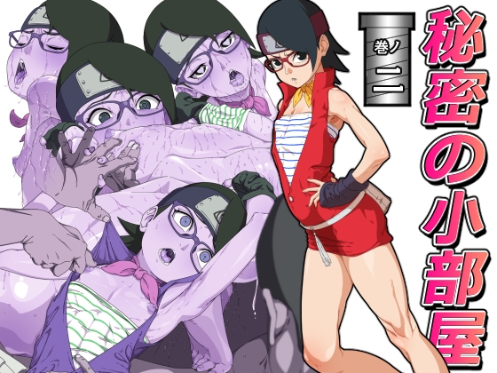 秘密の小部屋 二