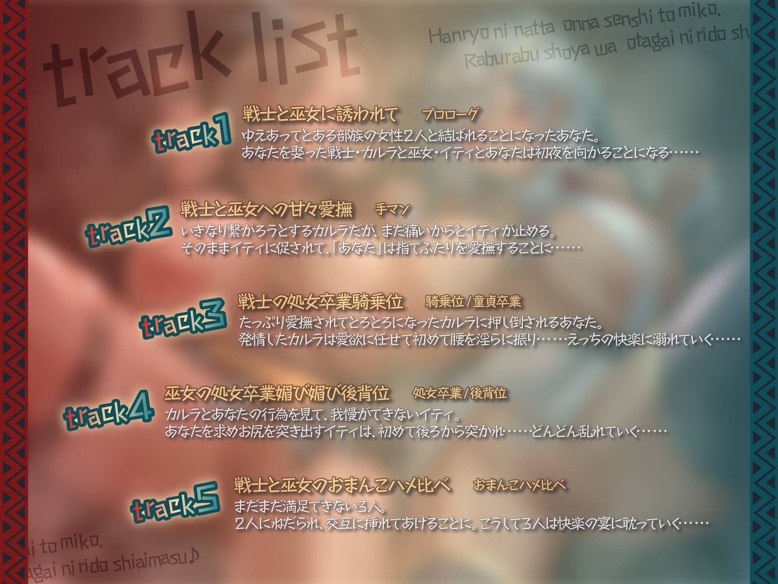 伴侶になった女戦士と巫女。ラブラブ初夜はお互いにリードし合います♪【KU100収録】