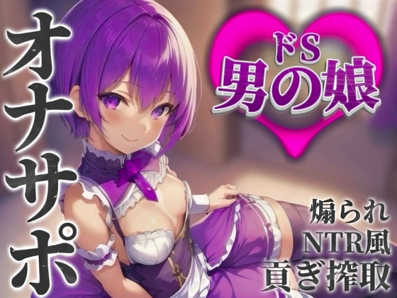 【男の娘×オナサポ】男の娘に貢ぐことが癖になってしまった貴方。他の男との寝取られ話を聞かされ鬱勃起射精しよ…?笑【M男向け/貢ぎ/NTR】