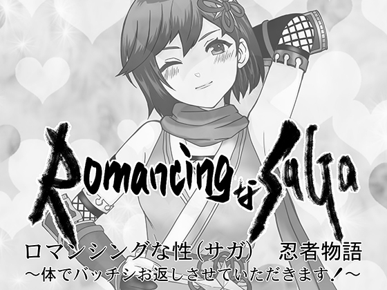 RomancingなSAGA (性) 忍者物語〜体でバッチシお返しさせていただきます！〜