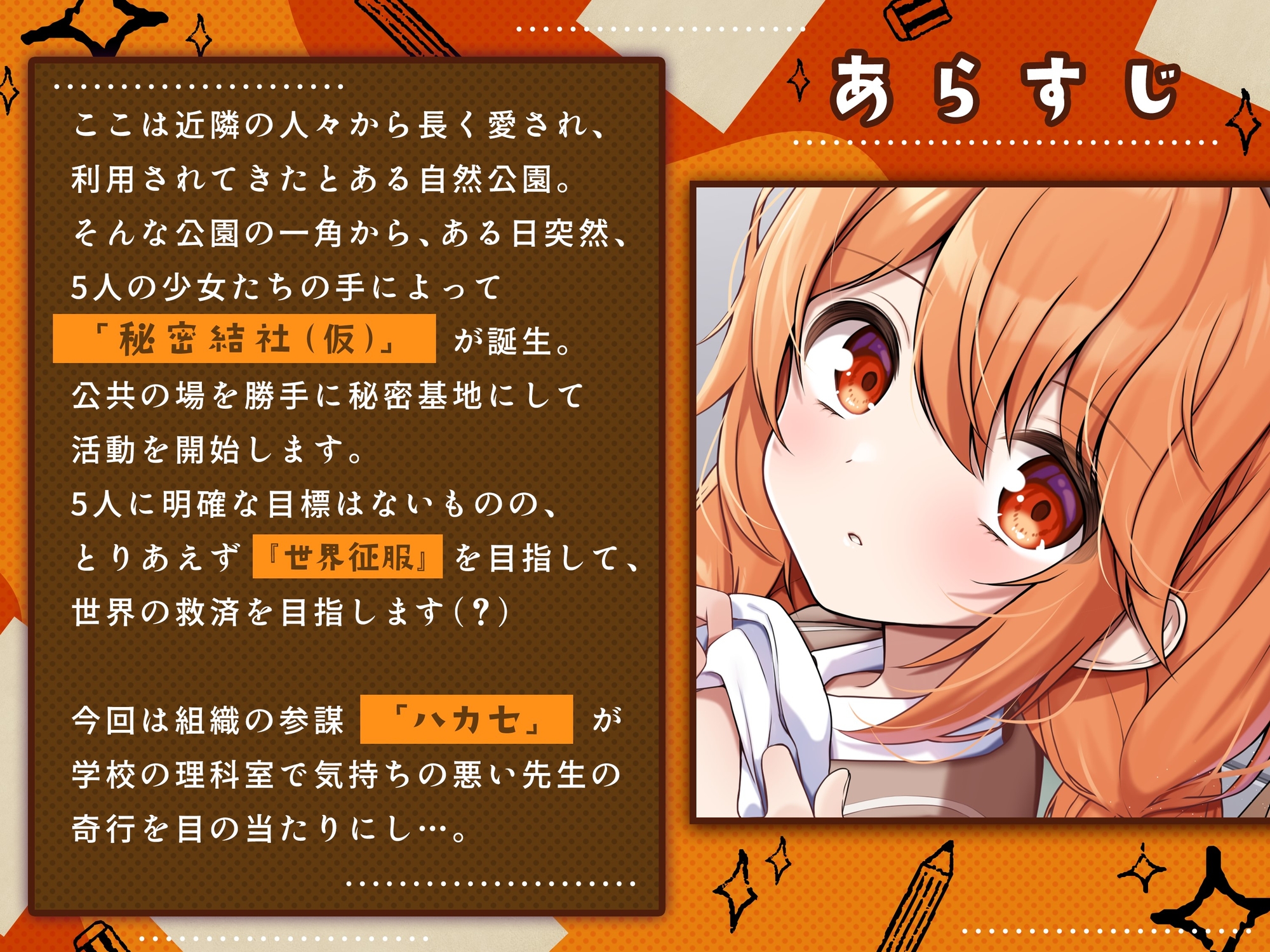 【ちっちゃいもの倶楽部.02】『秘密結社(仮)参謀』組織の頭脳ハカセ!理科の先生と共同研究!世紀の大発見か!?【CV:御崎ひより】【バイノーラル/KU100】