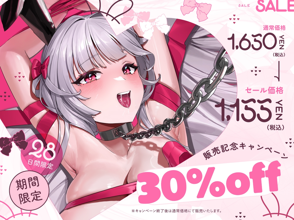 孕ませ奴○バニー～欲しがりクールバニーのドM願望ダダ漏れラブラブご奉仕えっち～