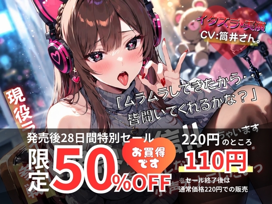 【現役ライバー×実演】緊急配信!!自宅で家族にバレないように小声オナニーします『ムラムラしてきたから、皆聞いてくれるかな?』