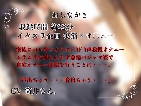 【現役ライバー×実演】緊急配信!!自宅で家族にバレないように小声オナニーします『ムラムラしてきたから、皆聞いてくれるかな?』