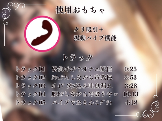 【現役ライバー×実演】緊急配信!!自宅で家族にバレないように小声オナニーします『ムラムラしてきたから、皆聞いてくれるかな?』