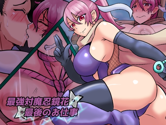 最強対魔忍鏡花 最後のお仕事