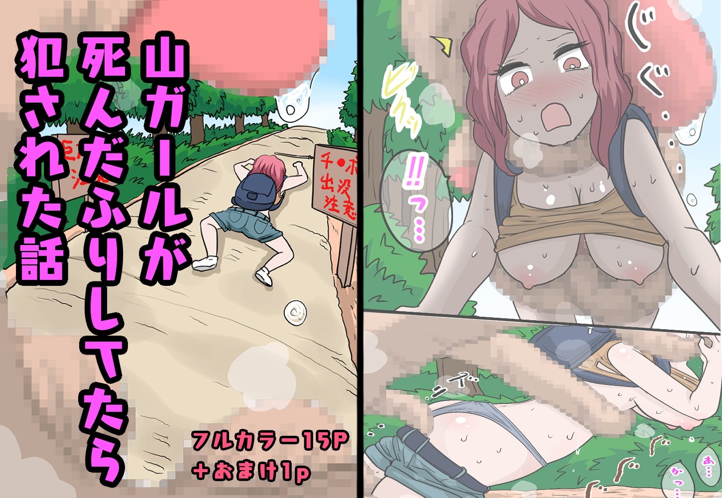 山ガールが死んだふりしてたら犯された話