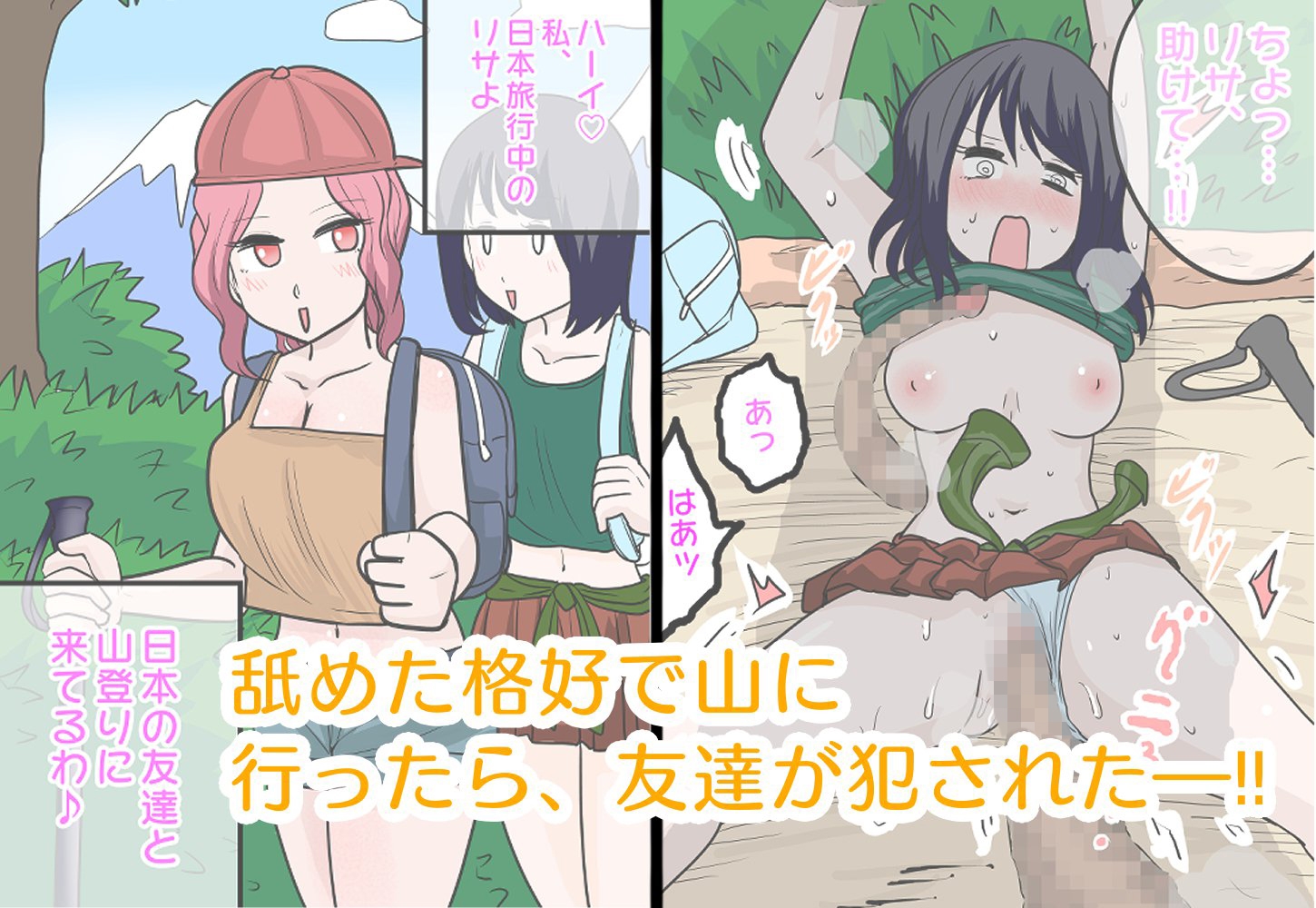 山ガールが死んだふりしてたら犯された話