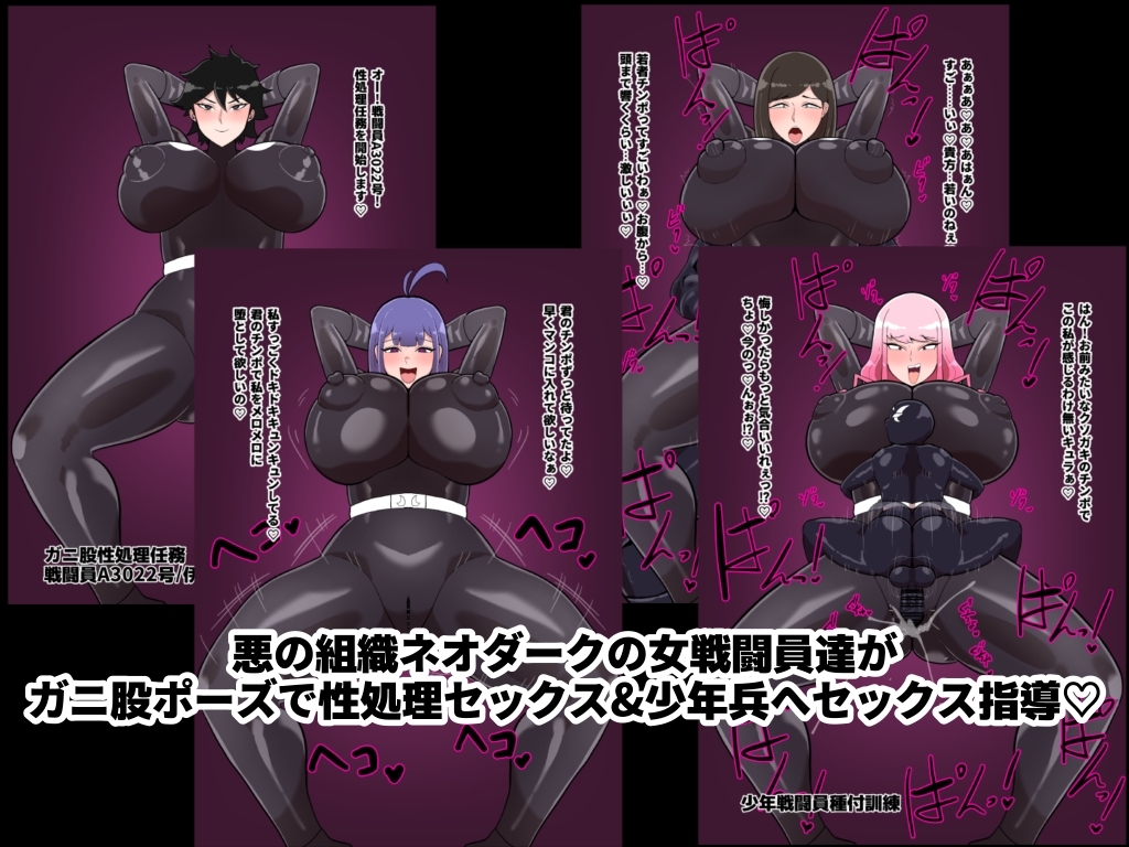 女戦闘員ガニ股パラダイス