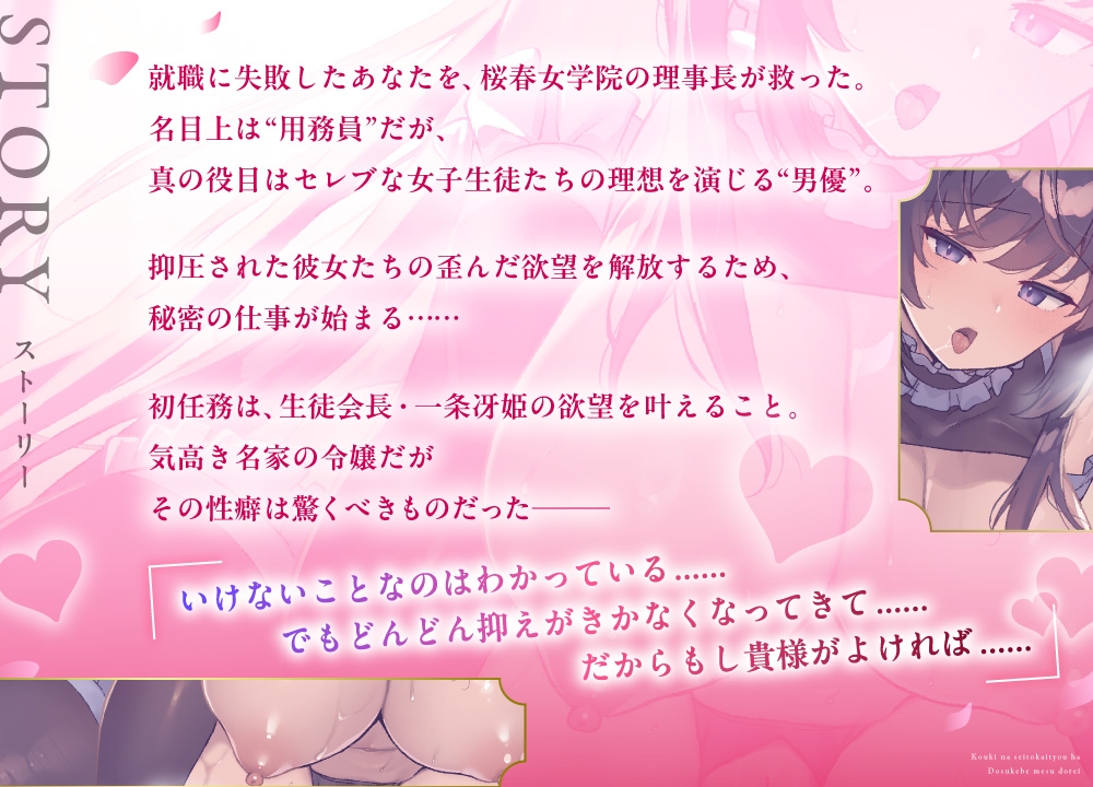 【ご奉仕Live2D同梱】高貴な生徒会長様はドスケベメス奴○ 〜名家の私が庶民ちんぽで連続絶頂〜【桜春女学院の男優ASMR】
