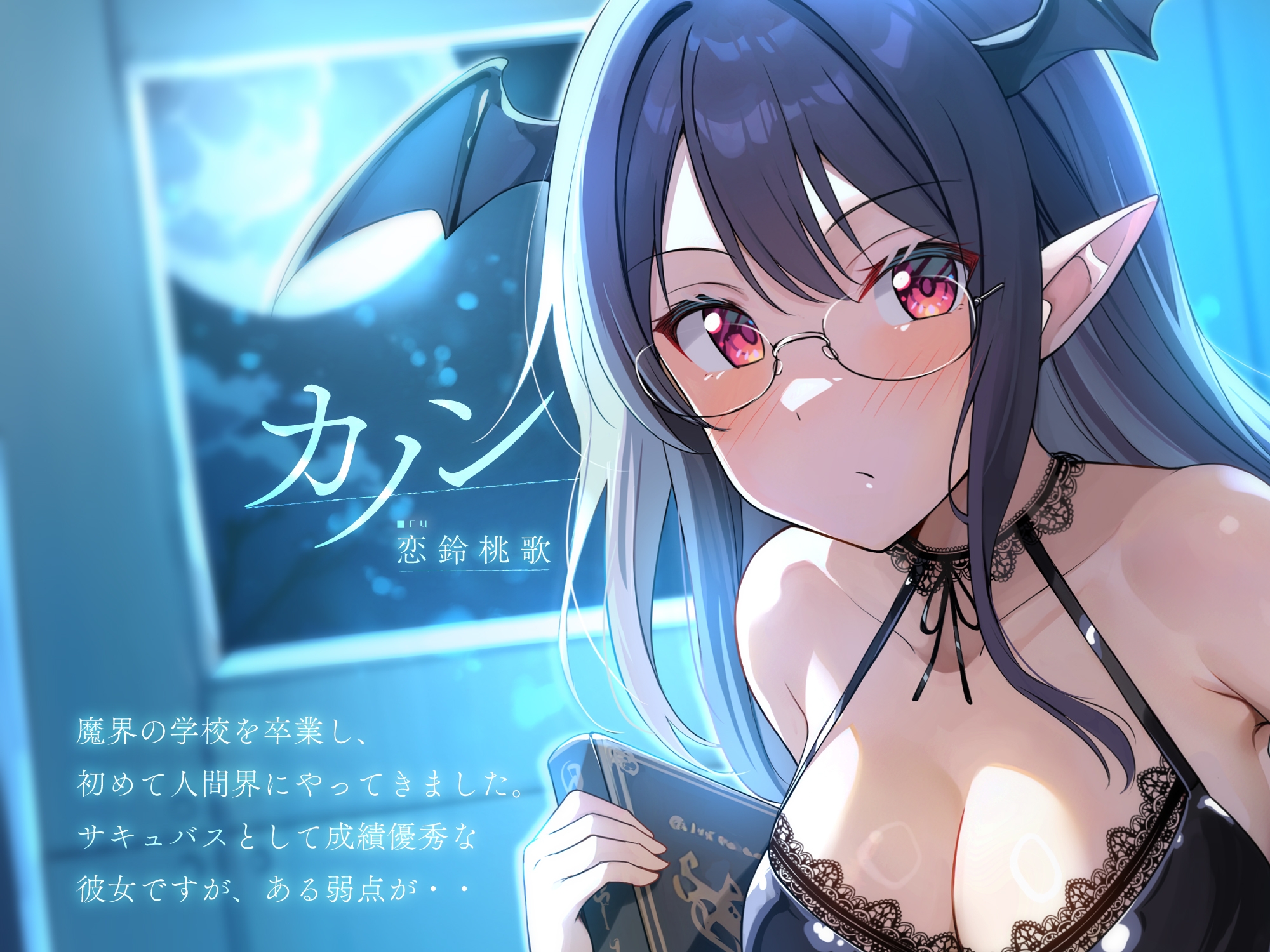 エリートサキュバスはくじけない【KU100】