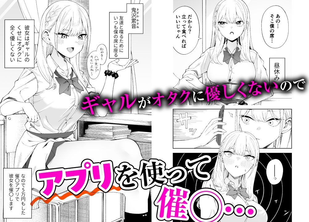 ギャルがオタクに優しくないので催●してやった