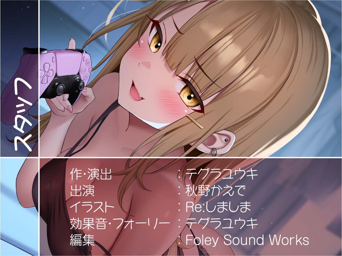 リアル彼女との生活音たっぷりワンルームセックス2～ギャル彼女との甘々性活～【フォーリーサウンド