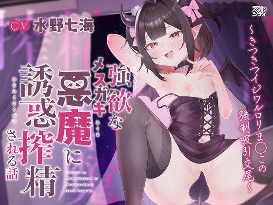 【特別ボーナストラック同梱！】強欲なメ○ガキ悪魔に誘惑搾精される話〜きつきつイジワル○リま◯この強○吸引交尾〜【KU100】