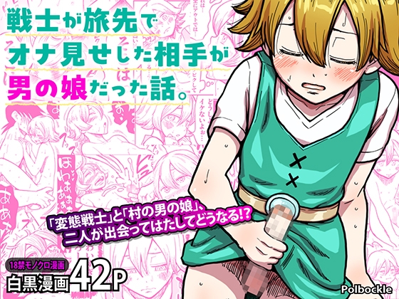 戦士が旅先でオナ見せした相手が男の娘だった話。
