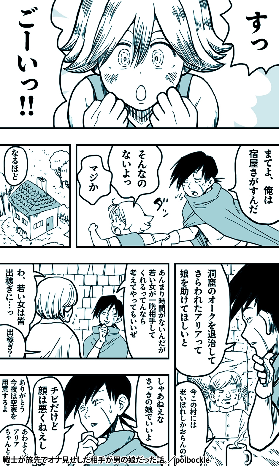 戦士が旅先でオナ見せした相手が男の娘だった話。