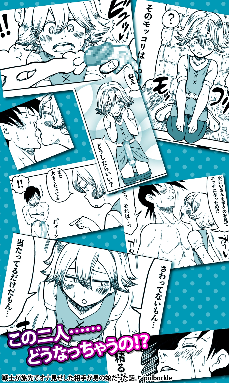 戦士が旅先でオナ見せした相手が男の娘だった話。