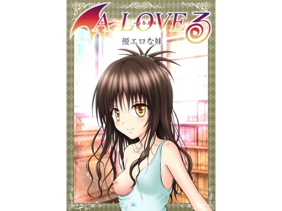 あらぶる〜優エロな妹〜