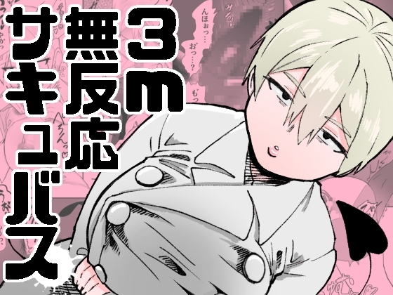 3m無反応サキュバス