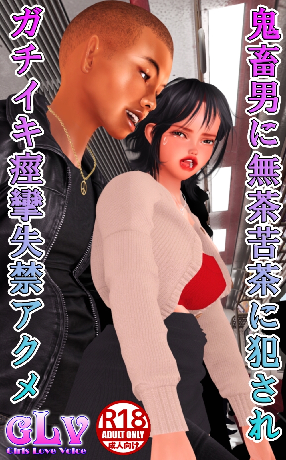 鬼畜男に無茶苦茶に犯されガチイキ痙攣失禁アクメ