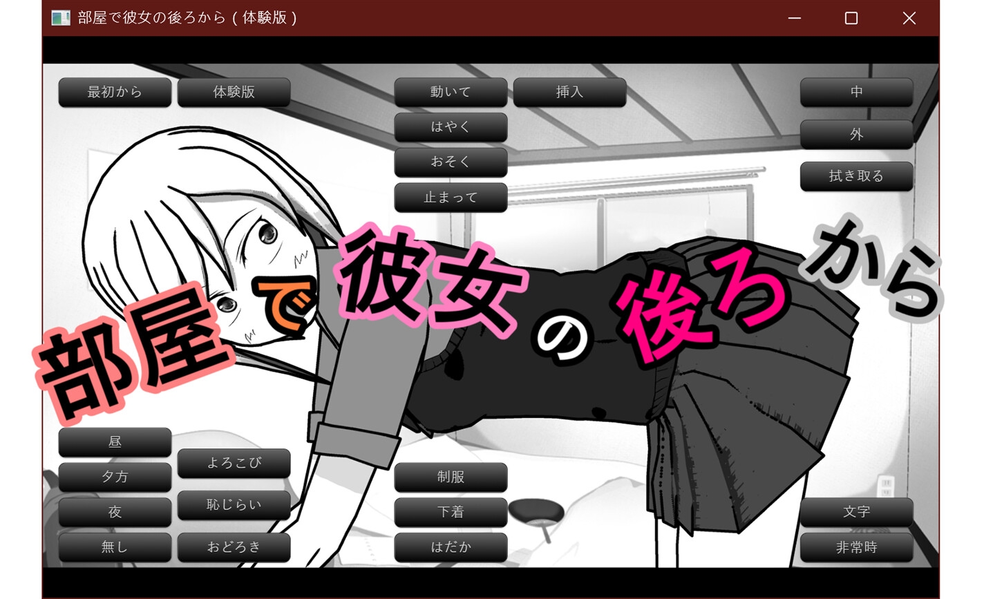 部屋で彼女の後ろから