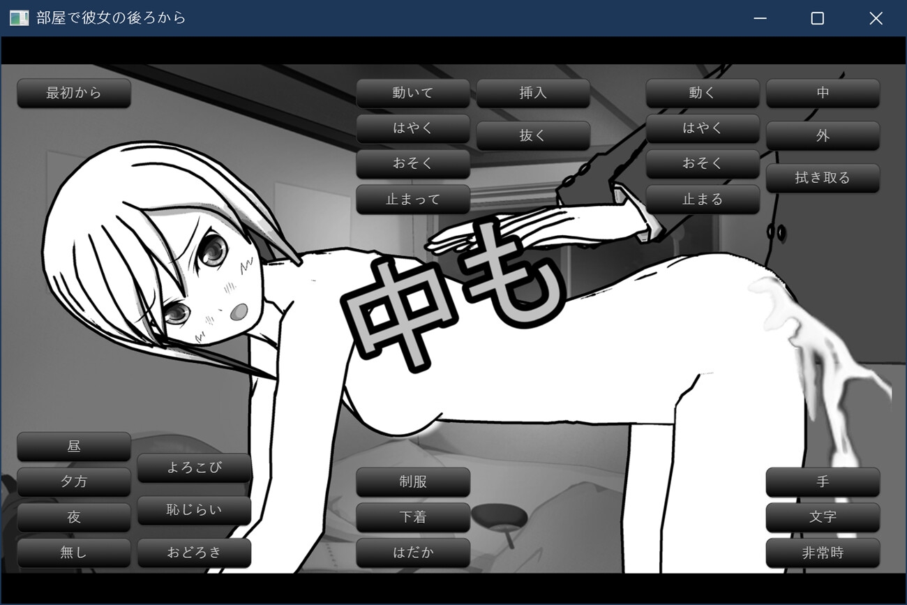 部屋で彼女の後ろから