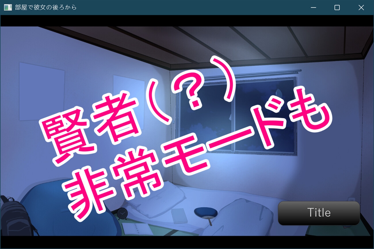 部屋で彼女の後ろから