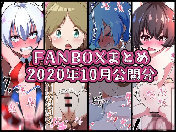 FANBOXバックナンバー2020年10月公開分