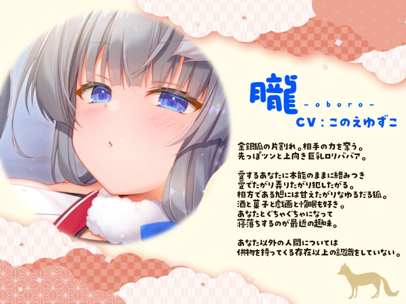 金銀稲荷○リババアに【強○娶られ】寵愛ささやき