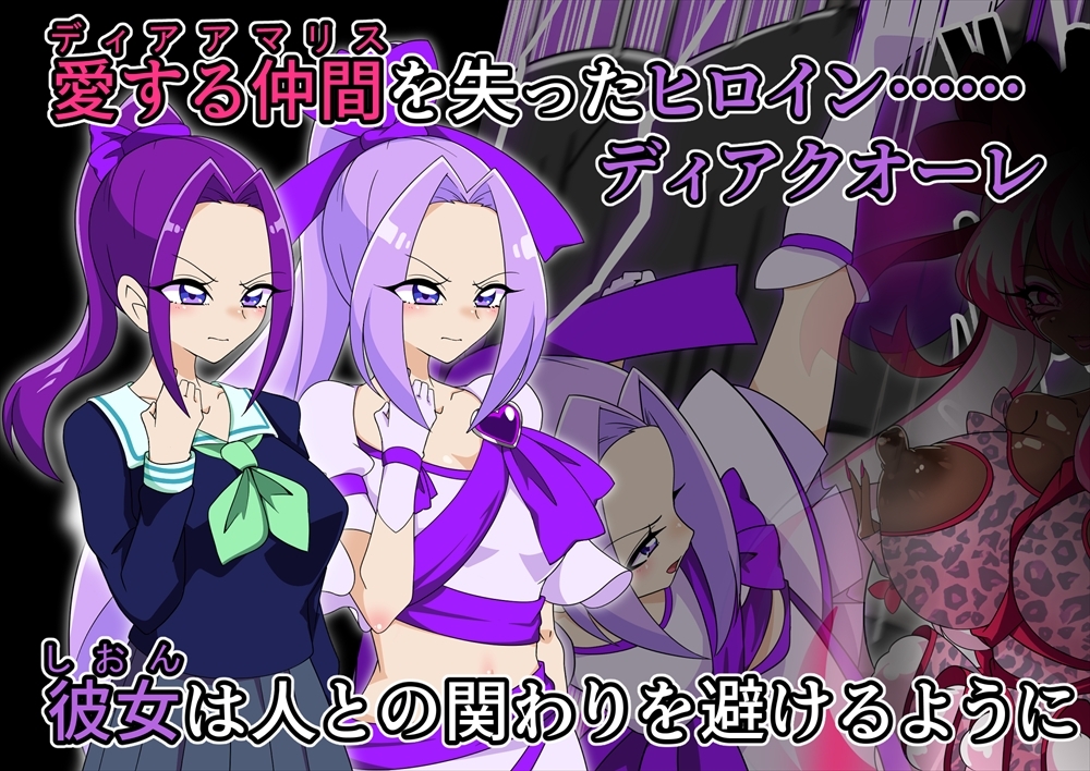 夢の守護者ドリーディア～後編～穢れ堕ちるディアクオーレ