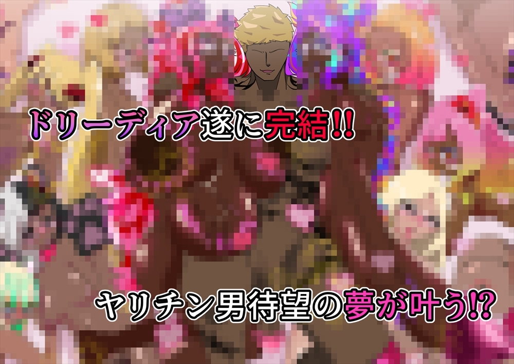 夢の守護者ドリーディア～後編～穢れ堕ちるディアクオーレ