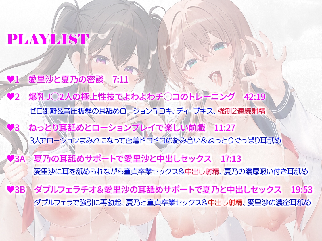 【音圧MAXゼロ距離耳舐め】射精部ッ！爆乳ムチムチJ◯コンビの絶頂確定ゾクゾク極エロご奉仕